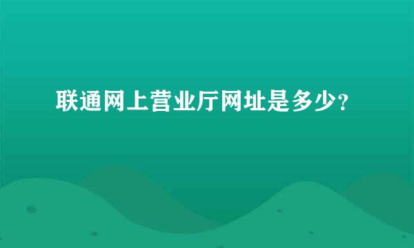 联通网上营业厅网址是多少？