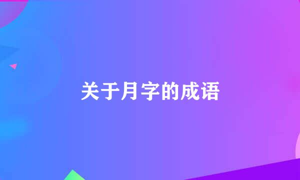 关于月字的成语