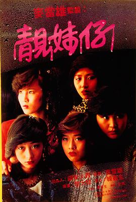 请问大佬有靓妹仔1982年上映的由 林碧琪主演的百度网盘资源吗