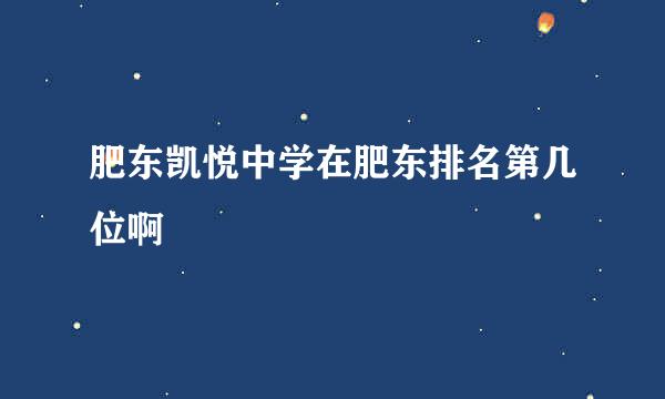 肥东凯悦中学在肥东排名第几位啊