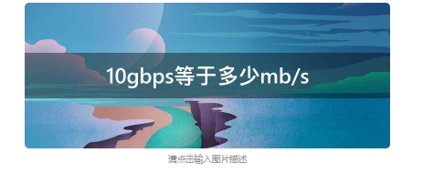 10gbps等于多少mb/s