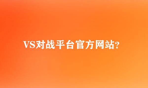 VS对战平台官方网站？