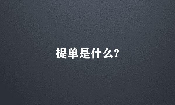 提单是什么?