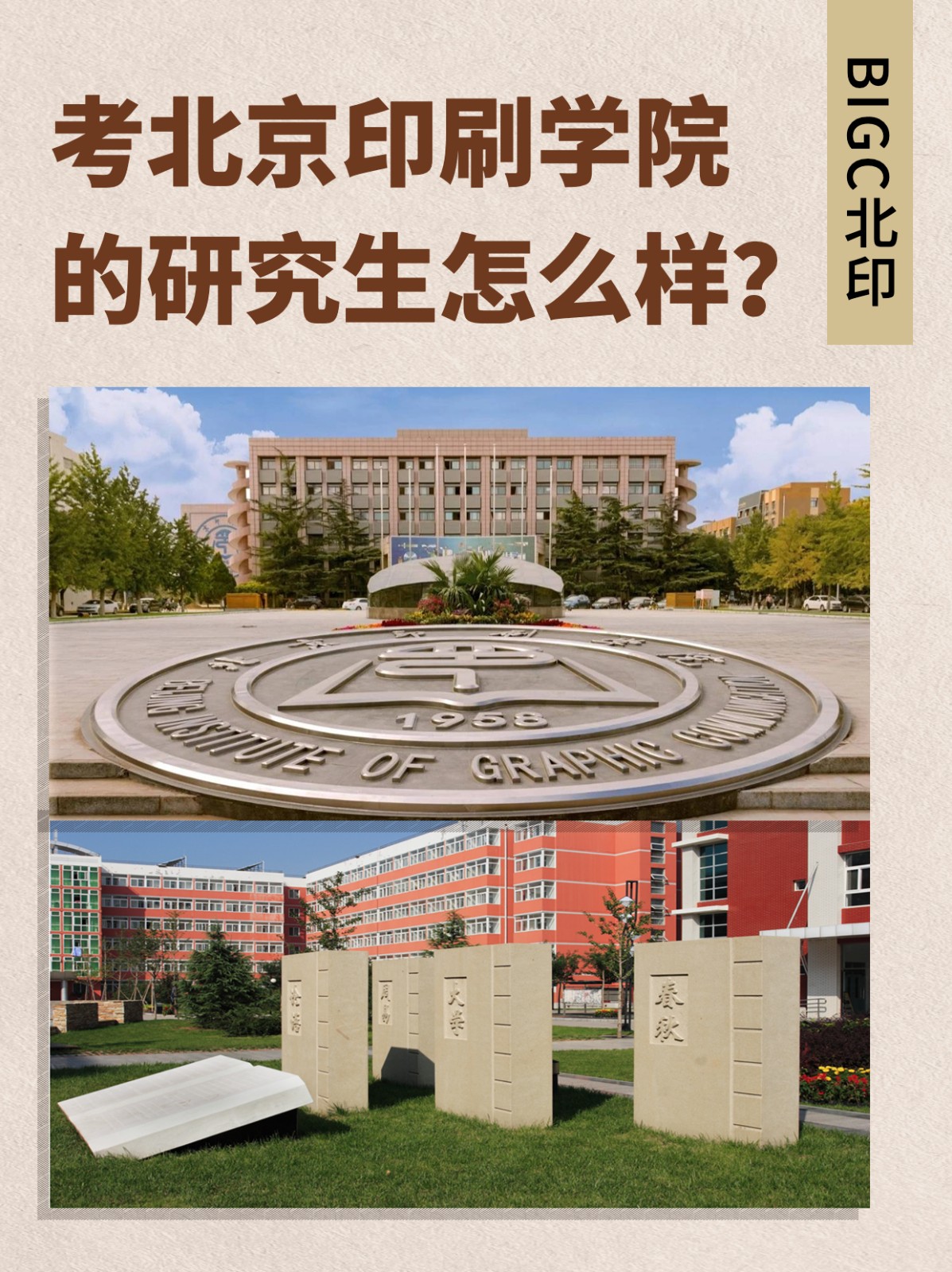 考北京印刷学院的研究生怎么样