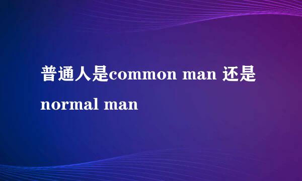 普通人是common man 还是 normal man