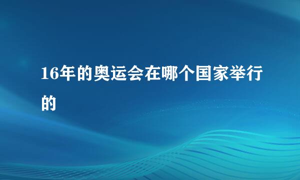 16年的奥运会在哪个国家举行的