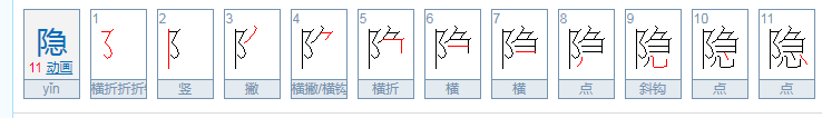 隐的拼音