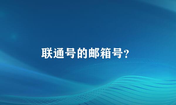 联通号的邮箱号？