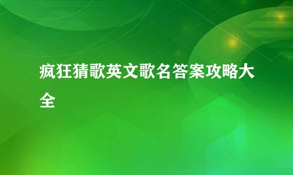 疯狂猜歌英文歌名答案攻略大全