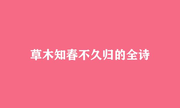 草木知春不久归的全诗