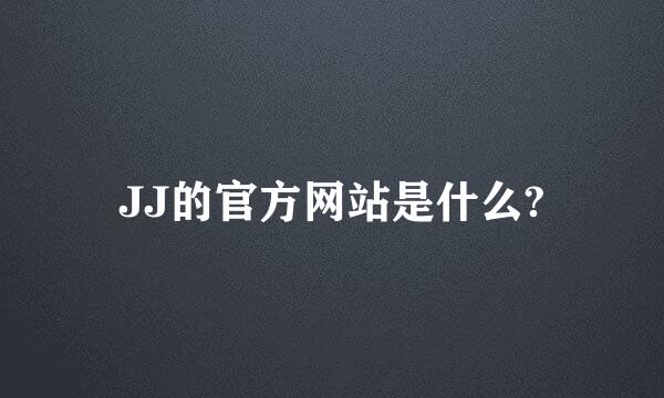 JJ的官方网站是什么?