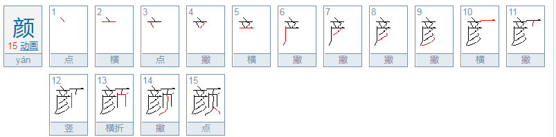 颜的拼音怎么写