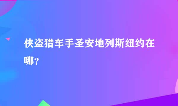 侠盗猎车手圣安地列斯纽约在哪？