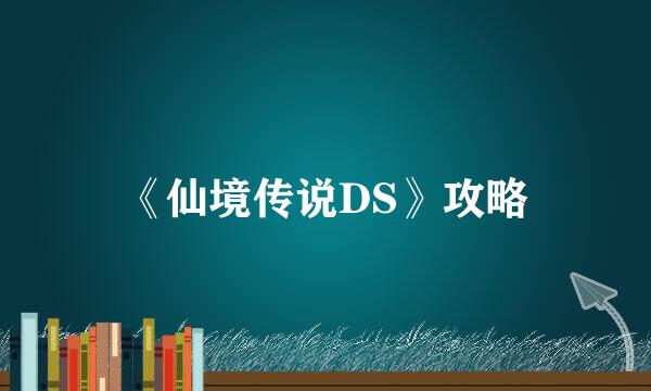 《仙境传说DS》攻略