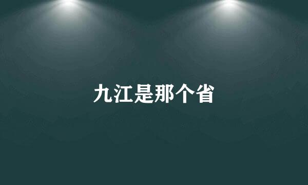 九江是那个省