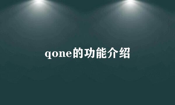 qone的功能介绍