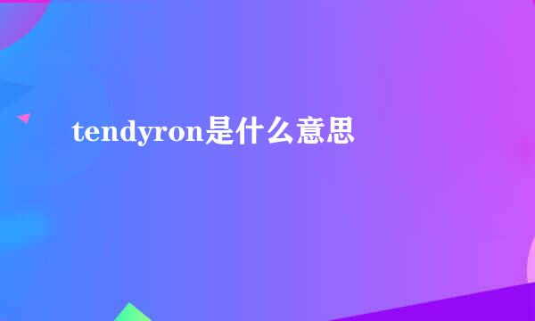 tendyron是什么意思