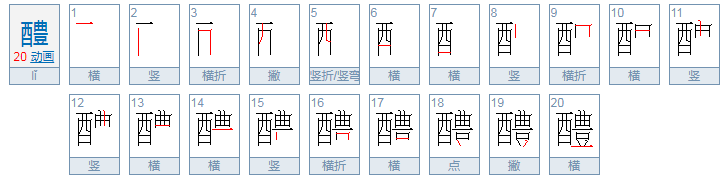 醴怎么读？