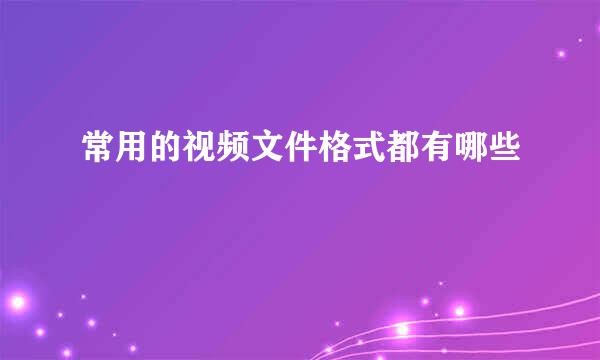 常用的视频文件格式都有哪些