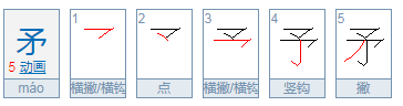 矛字怎么组词？