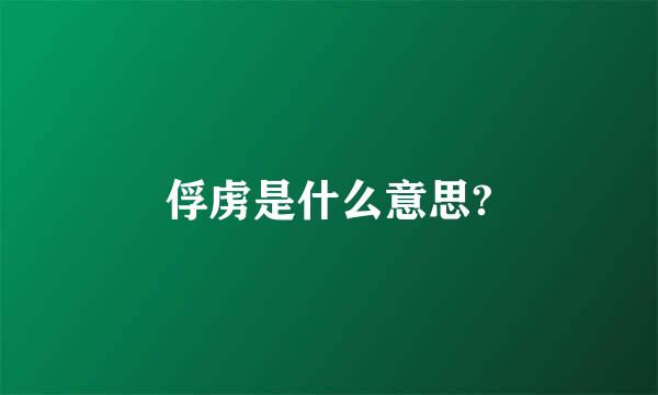 俘虏是什么意思?