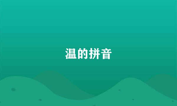 温的拼音