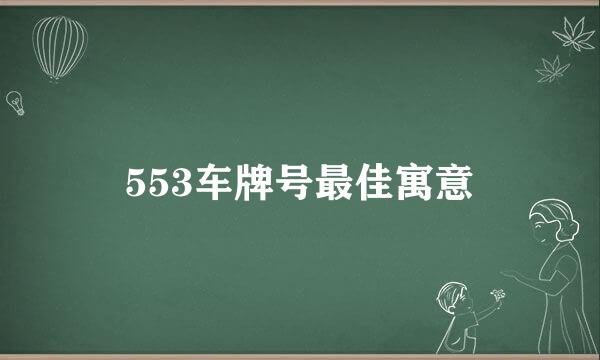 553车牌号最佳寓意