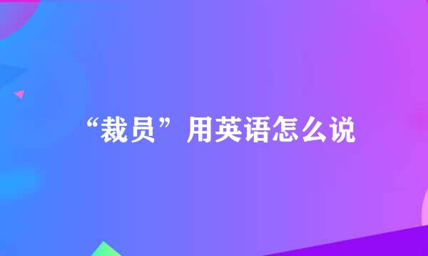 “裁员”用英语怎么说