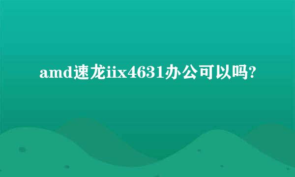 amd速龙iix4631办公可以吗?