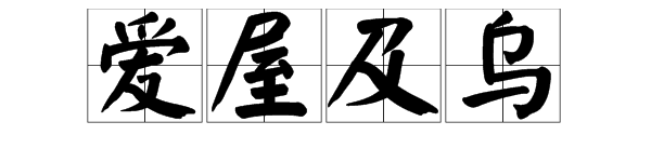 “爱屋及乌”的反义词是什么？