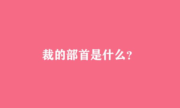 裁的部首是什么？