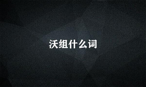 沃组什么词