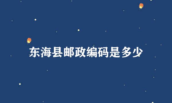 东海县邮政编码是多少