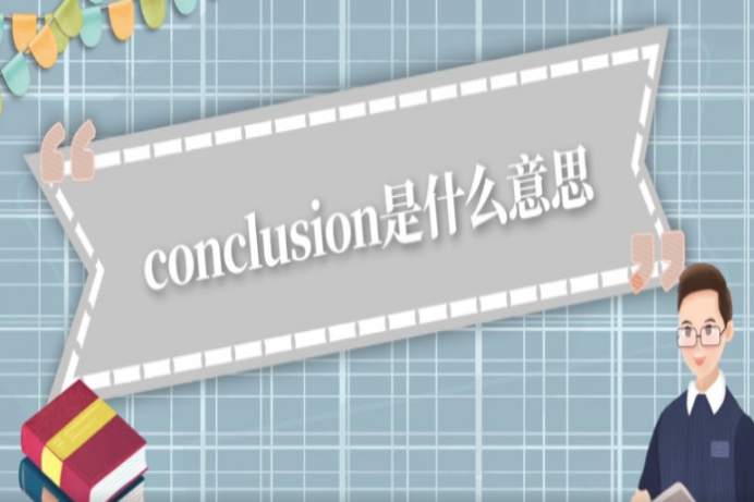 conclusion什么意思