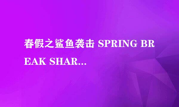 春假之鲨鱼袭击 SPRING BREAK SHARK ATTACK怎么样