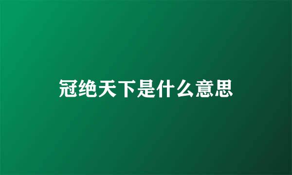 冠绝天下是什么意思