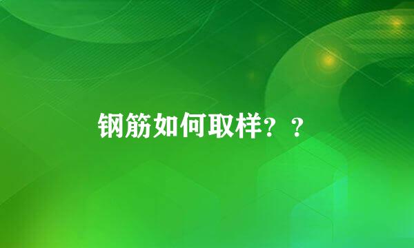 钢筋如何取样？？