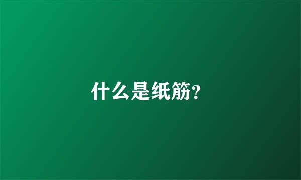 什么是纸筋？