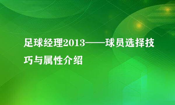 足球经理2013——球员选择技巧与属性介绍