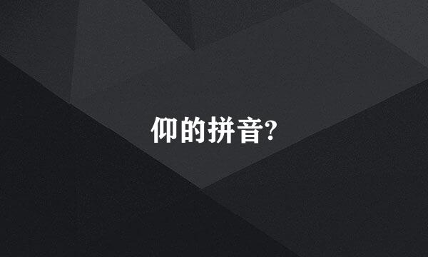 仰的拼音?