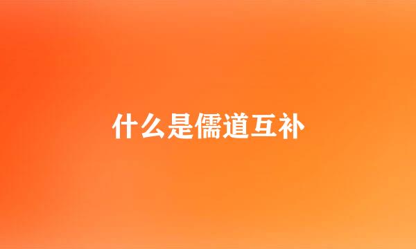 什么是儒道互补