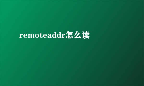 remoteaddr怎么读