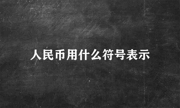 人民币用什么符号表示