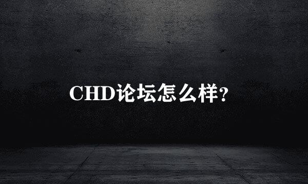 CHD论坛怎么样？