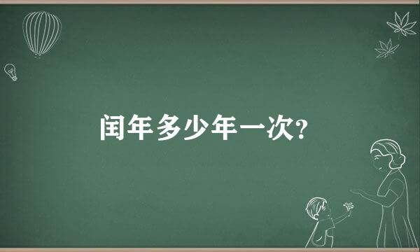 闰年多少年一次？