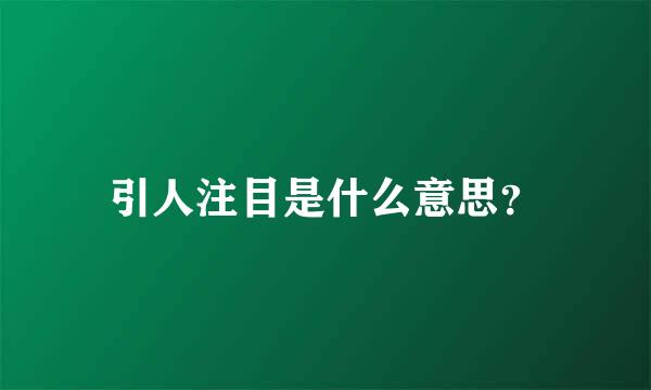 引人注目是什么意思？