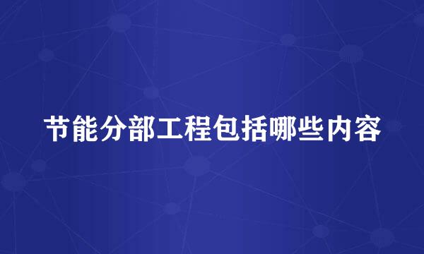 节能分部工程包括哪些内容