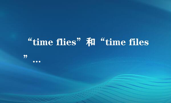 “time flies”和“time files”哪个是正确的？