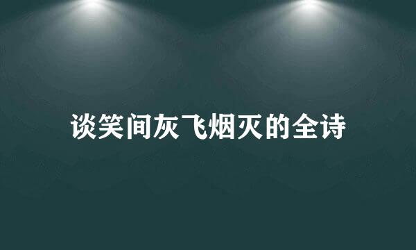 谈笑间灰飞烟灭的全诗