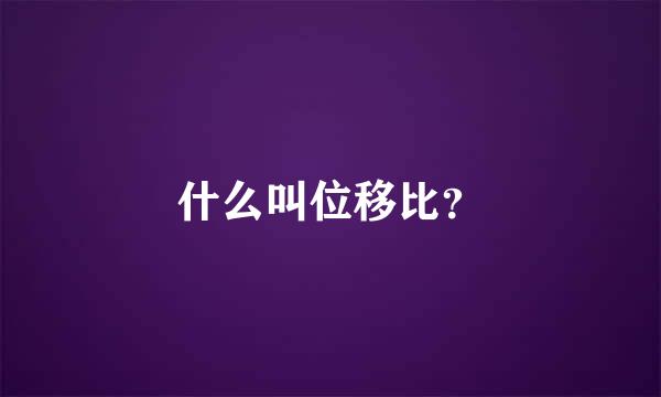 什么叫位移比？